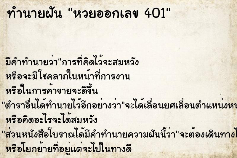 ทำนายฝันหวยออกเลข401 ทำนายฝันทำนายฝันหวยออกเลข401